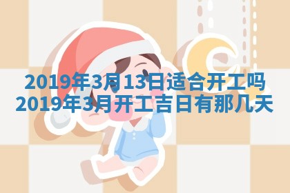2026年3月份适合议婚的黄道吉日_订婚的吉日
