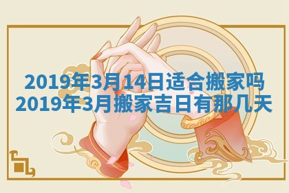 2026年3月份适合议婚的黄道吉日_订婚的吉日