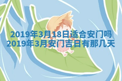 2026年3月份安门吉日