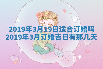 2026年3月份适合议婚的黄道吉日_订婚的吉日