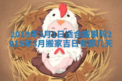 2026年3月装修佳期