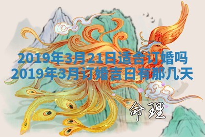 2026年3月份适合嫁娶的日子