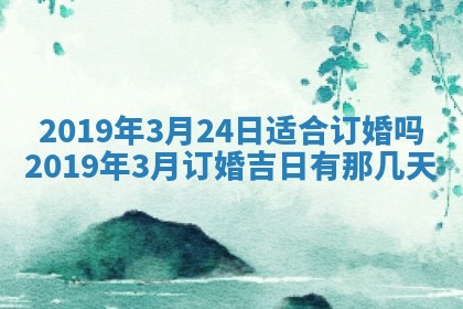 2026年3月份安门吉日