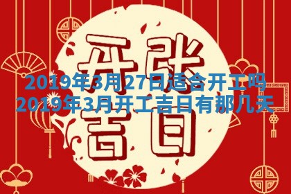 2026年3月份适合议婚的黄道吉日_订婚的吉日