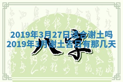 2026年3月份安门吉日