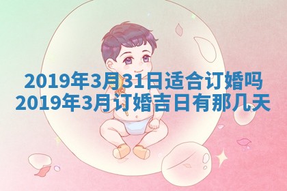 2026年3月份安门吉日