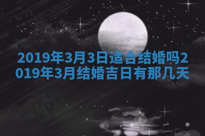 2026年3月份适合议婚的黄道吉日_订婚的吉日
