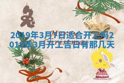 今天农历2025年五月初十黄历室内装修适合吗,装修吉日