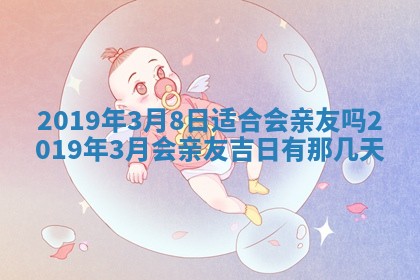 2026年3月份适合议婚的黄道吉日_订婚的吉日