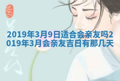 2026年3月份适合议婚的黄道吉日_订婚的吉日