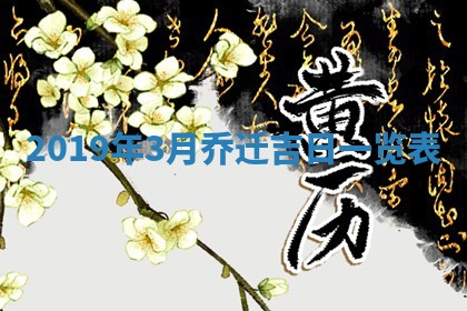 2026年3月份适合嫁娶的日子
