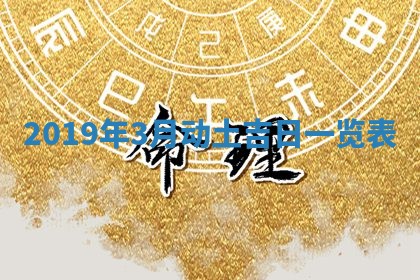 2026年3月份适合嫁娶的日子