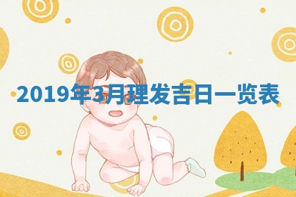 2026年公历3月适合破土的日子