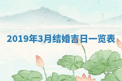 2026年3月份安门吉日