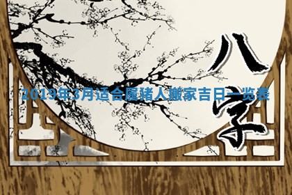 今天农历2025年五月初十黄历室内装修适合吗,装修吉日