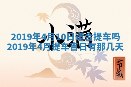 2026年3月份安门吉日
