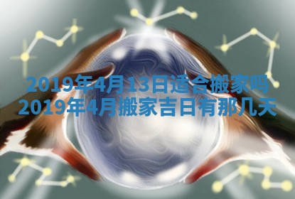 2026年3月份安门吉日