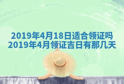 2026年3月份适合议婚的黄道吉日_订婚的吉日