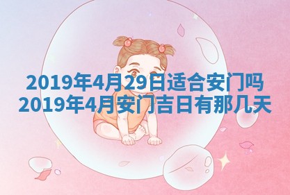 今天农历2025年五月初十黄历室内装修适合吗,装修吉日