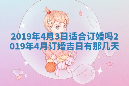 2026年3月份安门吉日