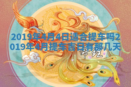 今天农历2025年五月初十黄历室内装修适合吗,装修吉日