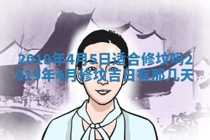 2026年3月份安门吉日