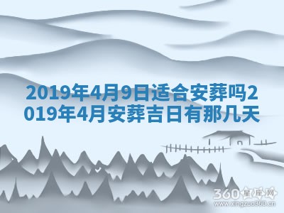 2026年3月份安门吉日