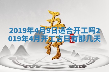 今天农历2025年五月初十黄历室内装修适合吗,装修吉日