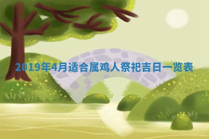 2026年3月份适合议婚的黄道吉日_订婚的吉日