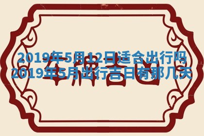 2026年3月份适合议婚的黄道吉日_订婚的吉日