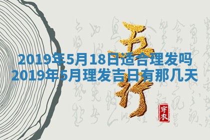 今天农历2025年五月初十黄历室内装修适合吗,装修吉日
