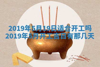 2026年3月份安门吉日