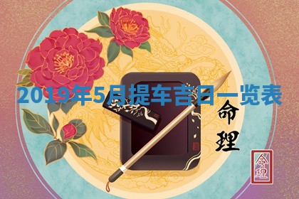 2026年3月份适合嫁娶的日子