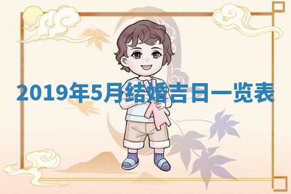 2026年3月份安门吉日