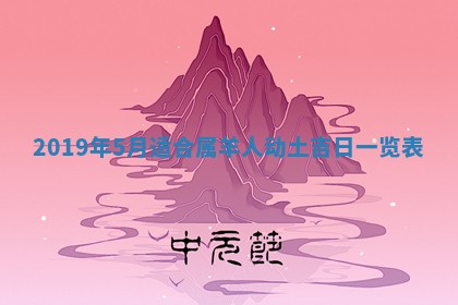 2026年3月份安门吉日