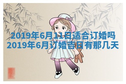 2026年3月份适合议婚的黄道吉日_订婚的吉日