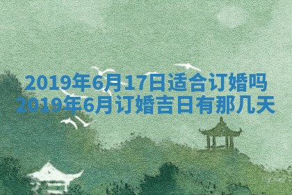 2026年3月份适合议婚的黄道吉日_订婚的吉日