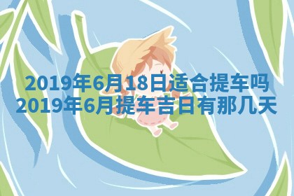 2026年3月份适合议婚的黄道吉日_订婚的吉日