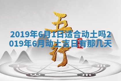 2026年3月份适合议婚的黄道吉日_订婚的吉日