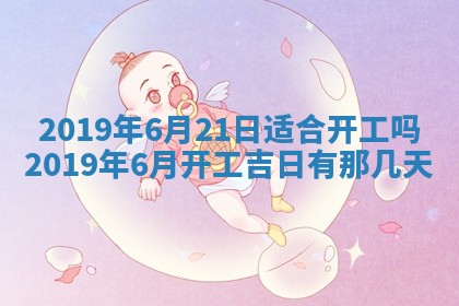 2026年3月份安门吉日