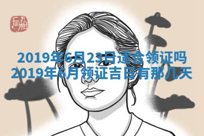 2026年3月份安门吉日