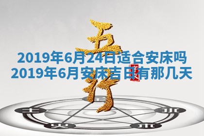 今天农历2025年五月初十黄历室内装修适合吗,装修吉日