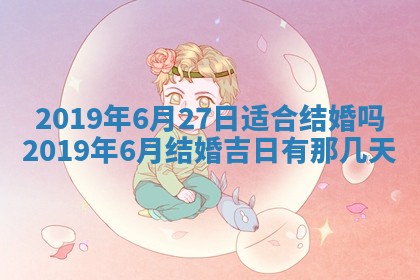 2026年3月份适合议婚的黄道吉日_订婚的吉日