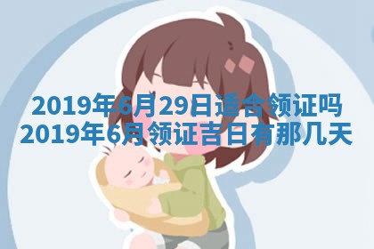 2026年3月份适合议婚的黄道吉日_订婚的吉日