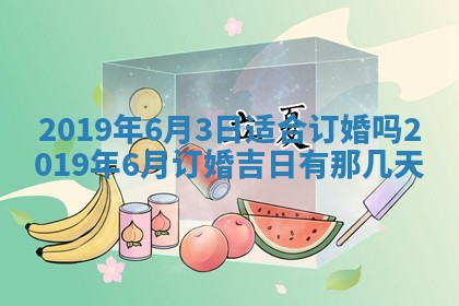 2026年3月份适合议婚的黄道吉日_订婚的吉日