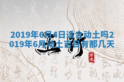 2026年3月份安门吉日
