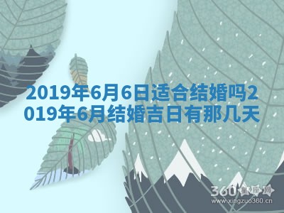 今天2025年6月21日订婚老黄历适宜吗,农历2025年五月廿六订婚日子