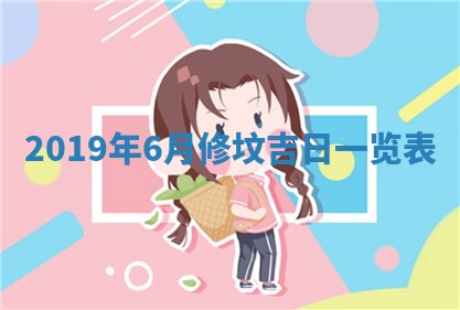 2026年公历3月适合破土的日子