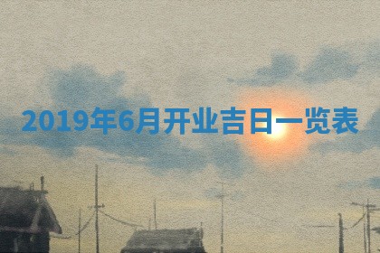 2026年3月份适合嫁娶的日子