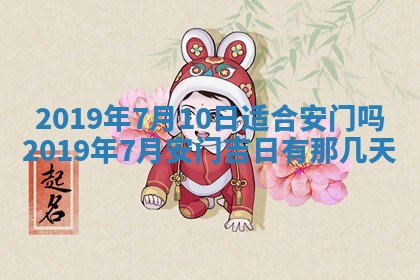 2026年3月份安门吉日